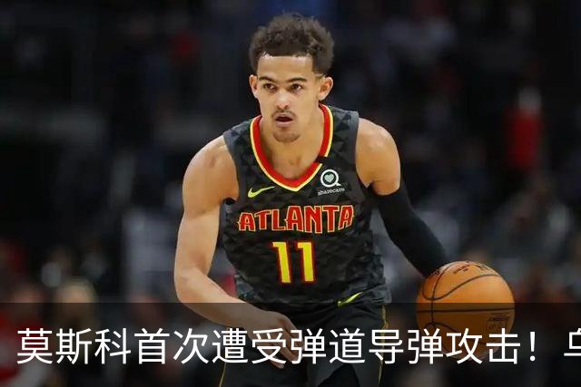 莫斯科首次遭受弹道导弹攻击！乌克兰2千架无人机最大规模来袭