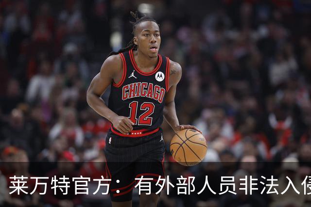 莱万特官方：有外部人员非法入侵系统，信息安全或受影响