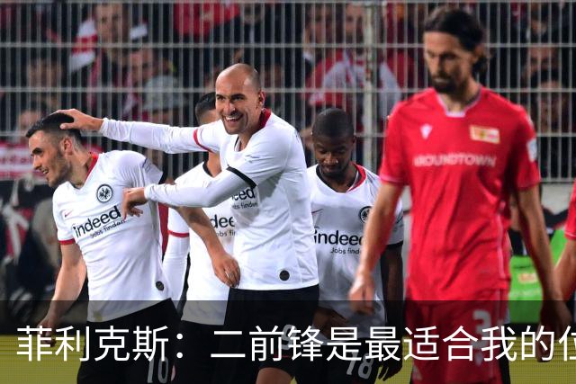 菲利克斯：二前锋是最适合我的位置，我和拉莫斯、C罗都配合默契