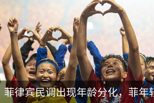 菲律宾民调出现年龄分化，菲年轻人更喜欢中国，杜家仍有政治基础