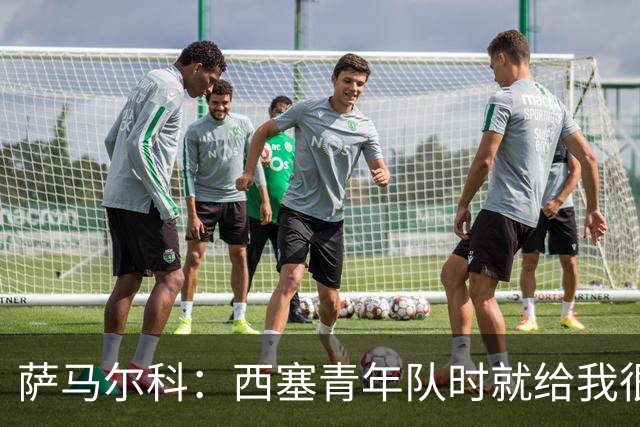 萨马尔科：西塞青年队时就给我很深印象；意丙有很多潜力新星
