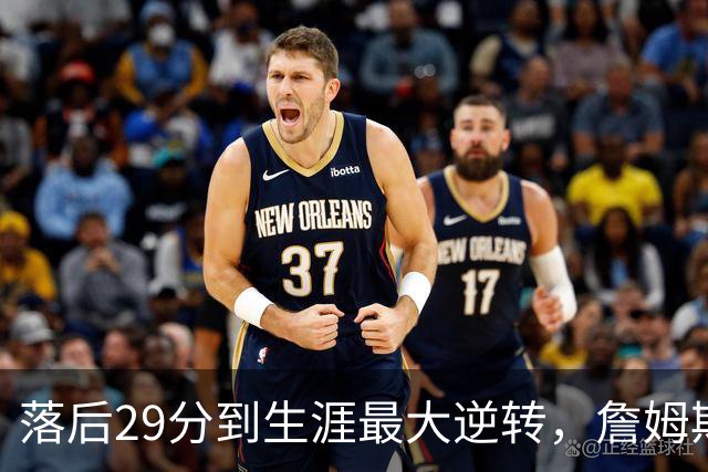 落后29分到生涯最大逆转，詹姆斯赛后泼了所有人一盆冷水