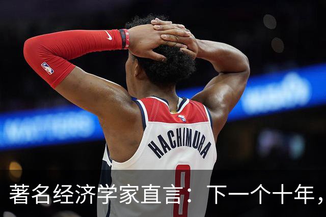 著名经济学家直言：下一个十年，房子将会越来越像耐用消费品