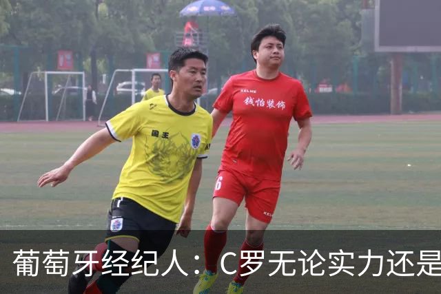 葡萄牙经纪人：C罗无论实力还是人品都不如尤西比奥！