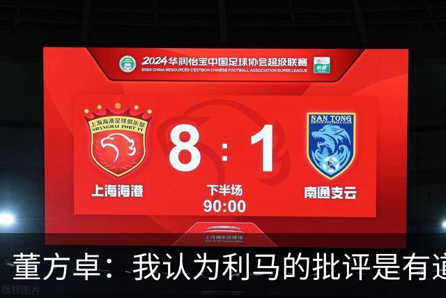 董方卓：我认为利马的批评是有道理的，夏窗引援保守