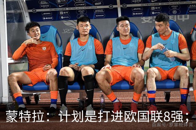 蒙特拉：计划是打进欧国联8强；不想11天内两战意大利