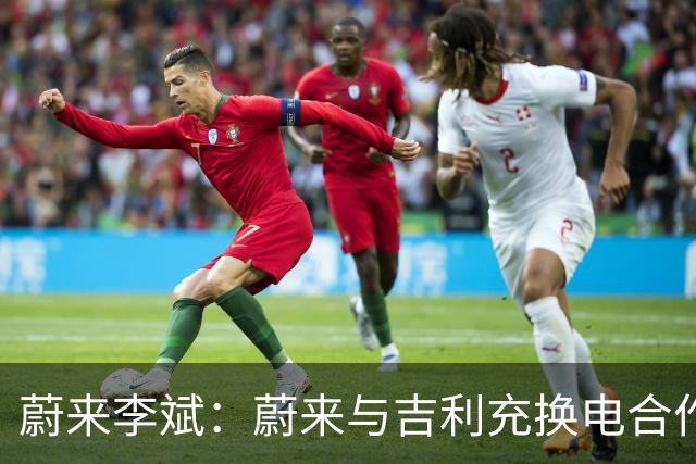 蔚来李斌：蔚来与吉利充换电合作水到渠成 合作共赢大家才能赚到钱