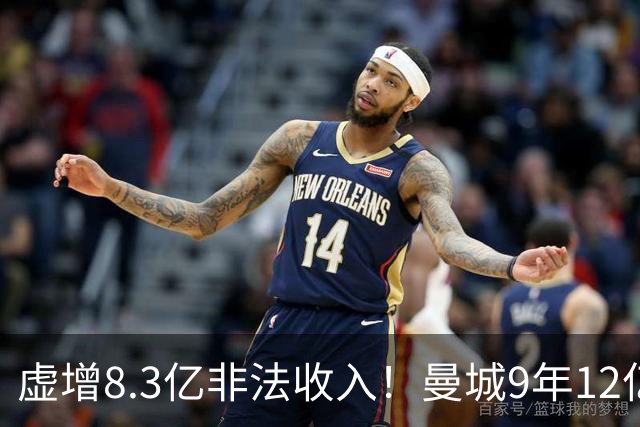 虚增8.3亿非法收入！曼城9年12亿镑引援：德布劳内阿圭罗B席在列
