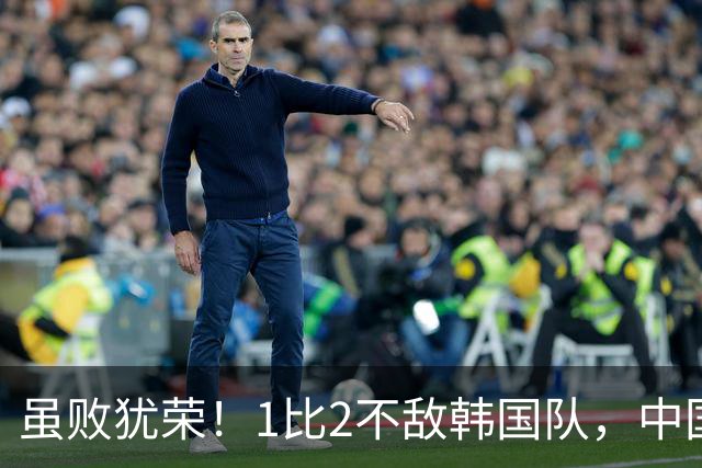 虽败犹荣！1比2不敌韩国队，中国男足U23队依旧创造亚运最佳战绩