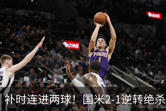 补时连进两球！国米2-1逆转绝杀佛罗伦萨 图拉姆补时扳平+造点