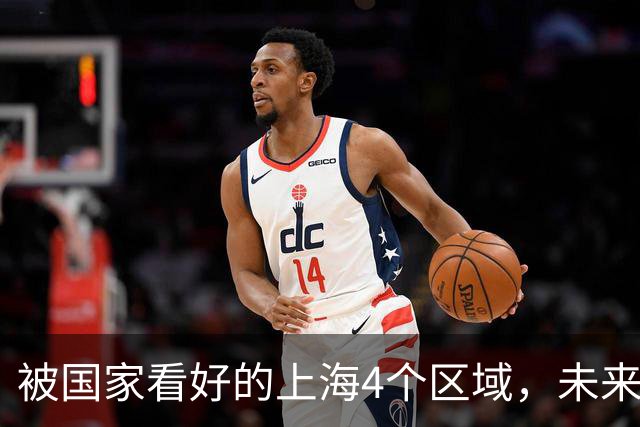 被国家看好的上海4个区域，未来潜力巨大，有你的家乡吗？