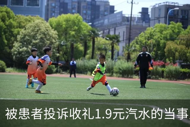 被患者投诉收礼1.9元汽水的当事人已报警，律师：诬告他人可处警告、罚款甚至行拘