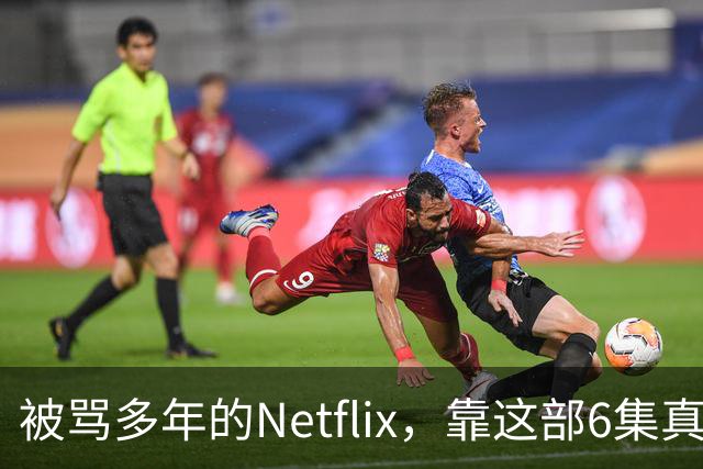 被骂多年的Netflix，靠这部6集真人版翻身了