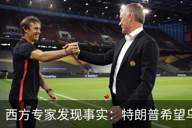 西方专家发现事实：特朗普希望乌克兰战败，最后倒霉的只有欧洲？