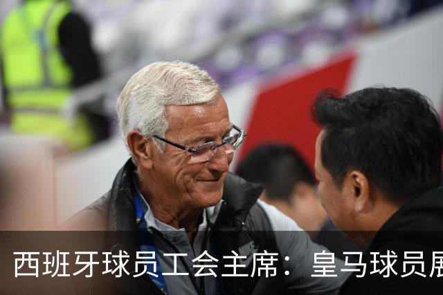西班牙球员工会主席：皇马球员展示休达标语时沟通不足