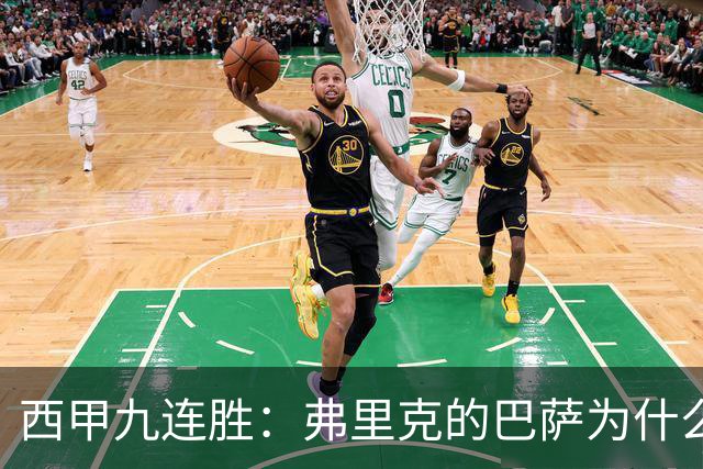 西甲九连胜：弗里克的巴萨为什么总能创造大量机会？