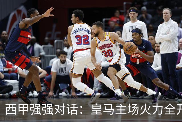 西甲强强对话：皇马主场火力全开，塞维利亚残阵难逃伯纳乌魔咒