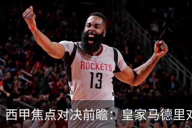 西甲焦点对决前瞻：皇家马德里对阵塞维利亚