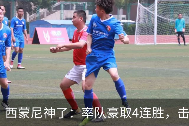 西蒙尼神了：率队豪取4连胜，击败皇马，战胜阿拉维斯，冲击冠军