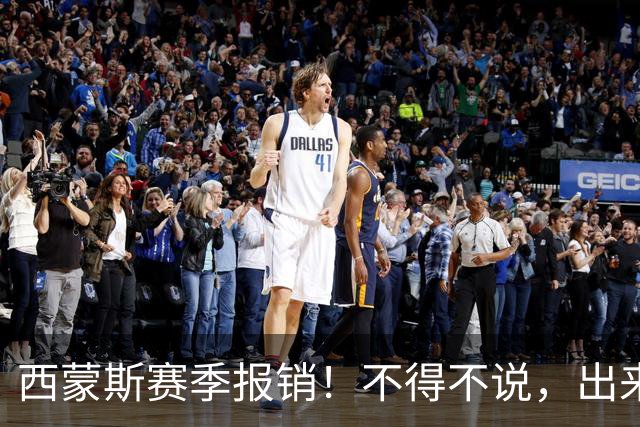 西蒙斯赛季报销！不得不说，出来混迟早要还的