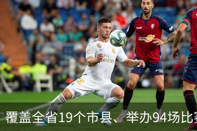 覆盖全省19个市县、举办94场比赛！第二届海南省城市足球联赛将于10月17日在琼中拉开帷幕