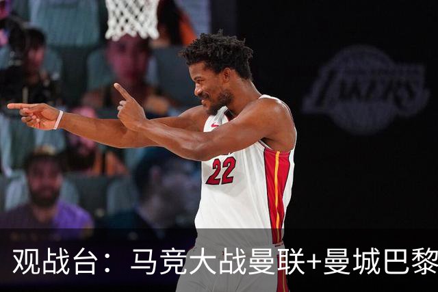 观战台：马竞大战曼联+曼城巴黎巅峰对决 巴萨冲10连胜