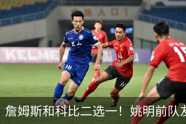 詹姆斯和科比二选一！姚明前队友：詹姆斯是更好的球员！