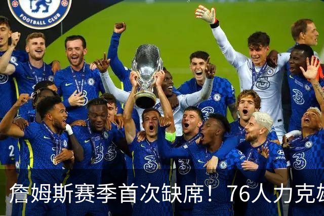 詹姆斯赛季首次缺席！76人力克雄鹿 恩比德28+11+10布朗27分