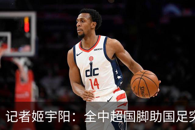 记者姬宇阳：全中超国脚助国足突破难度清晰可见