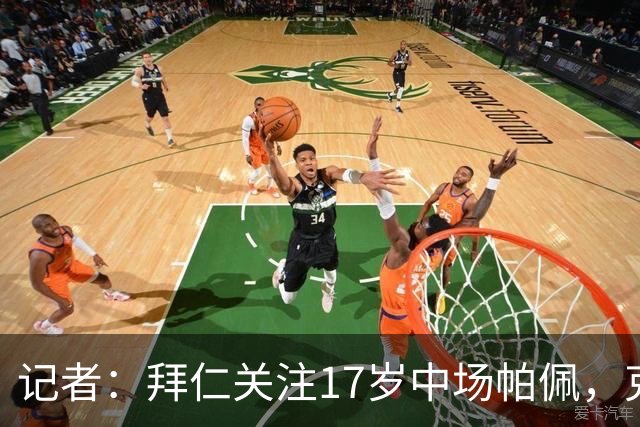 记者：拜仁关注17岁中场帕佩，克鲁塞罗要价至少4000万欧