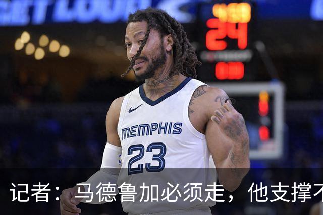 记者：马德鲁加必须走，他支撑不起更高版本的泰山队