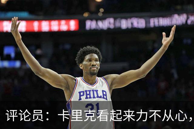 评论员：卡里克看起来力不从心，曼联应该请孔蒂