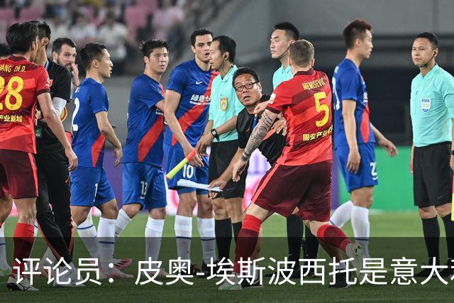 评论员：皮奥-埃斯波西托是意大利未来10年中锋