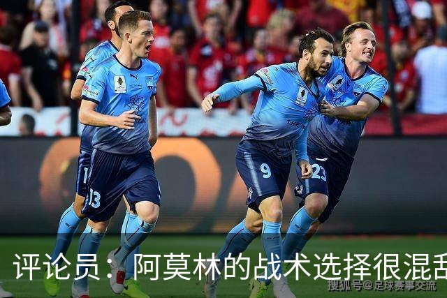 评论员：阿莫林的战术选择很混乱，米兰更衣室压力太大