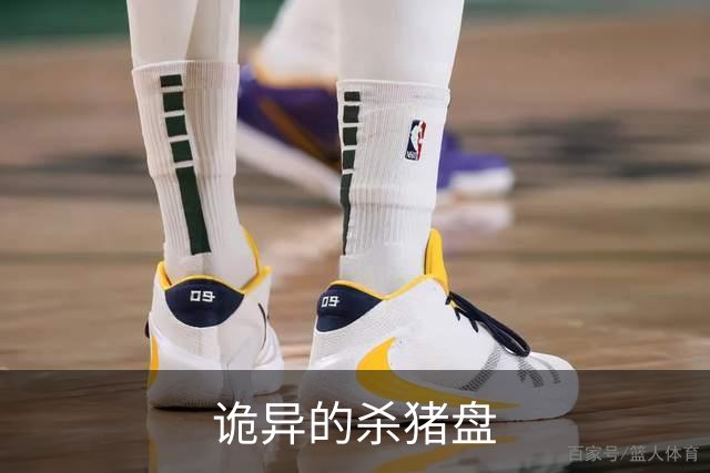 诡异的杀猪盘