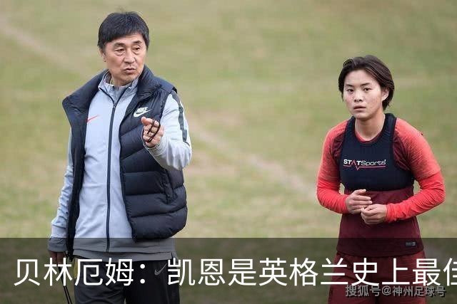 贝林厄姆：凯恩是英格兰史上最佳，全世界找不到第二个