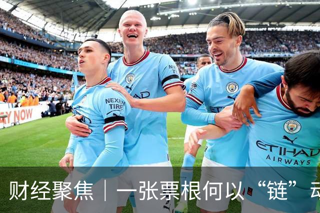 财经聚焦｜一张票根何以“链”动全城