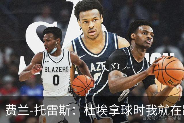 费兰-托雷斯：杜埃拿球时我就在跑位，球朝我飞来然后就进了