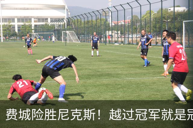 费城险胜尼克斯！越过冠军就是冠军了？
