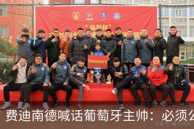 费迪南德喊话葡萄牙主帅：必须公开道歉，否则就下课