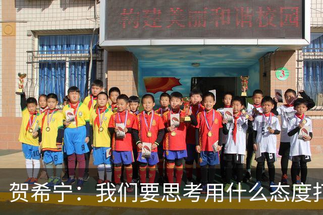 贺希宁：我们要思考用什么态度打球 若像完成工作那可以去干别的