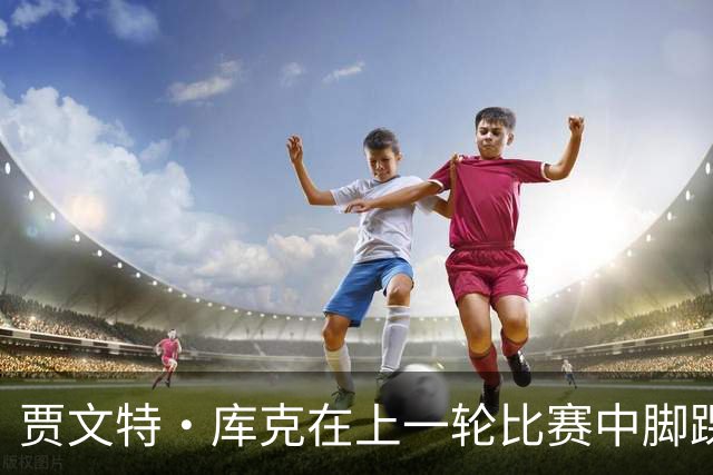 贾文特·库克在上一轮比赛中脚踝崴伤 将缺席今晚对阵上海的比赛