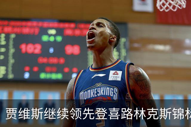 贾维斯继续领先登喜路林克斯锦标赛 周彦含淘汰