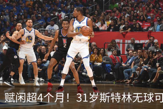 赋闲超4个月！31岁斯特林无球可踢 法甲保级队都不要他