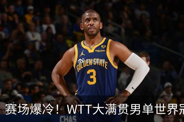赛场爆冷！WTT大满贯男单世界冠军一轮游，袁励岑3比1逆转
