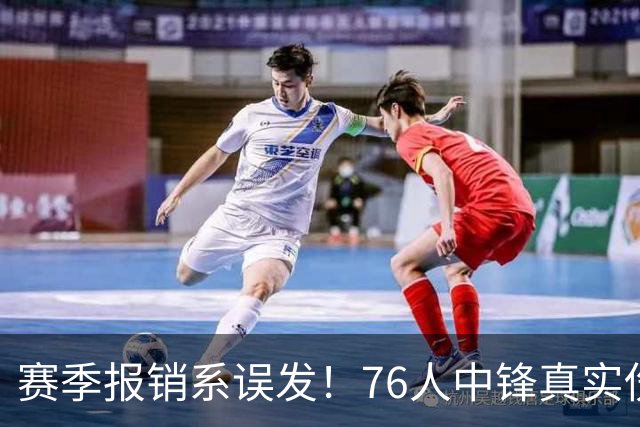 赛季报销系误发！76人中锋真实伤情曝光，4大内线同时告急