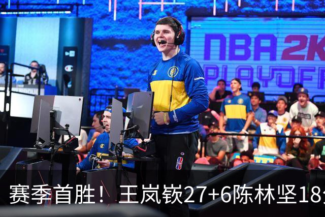 赛季首胜！王岚嵚27+6陈林坚18分 山东击败同曦