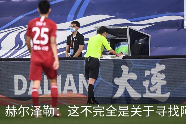 赫尔泽勒：这不完全是关于寻找阿森纳的弱点 表现比结果更重要