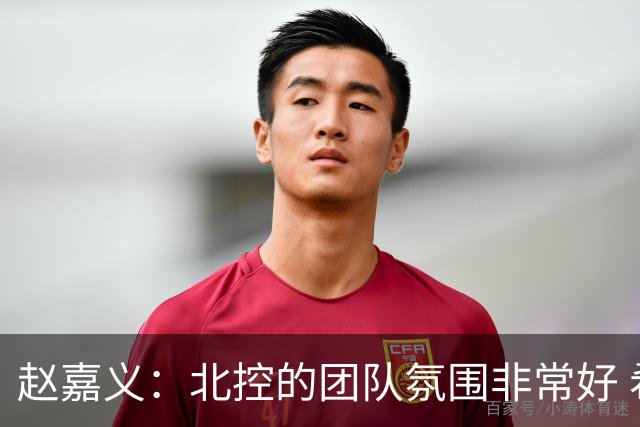 赵嘉义：北控的团队氛围非常好 希望在新赛季能有更好的发挥