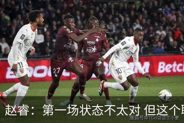 赵睿：第一场状态不太对 但这个联赛没有谁能一直保持最好状态